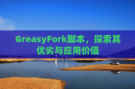 GreasyFork脚本，探索其优劣与应用价值